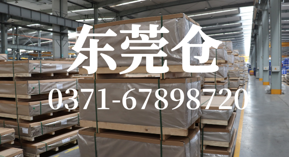 明泰鋁業(yè) 東莞倉現(xiàn)貨供應(yīng)
